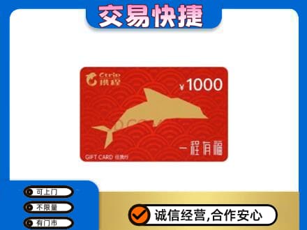 贵阳市南明购物卡回收携程任我行卡.jpg