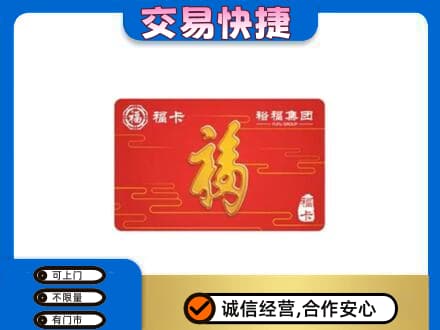 贵阳市南明购物卡回收裕福集团卡.jpg