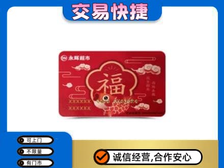 贵阳市南明购物卡回收永辉超市卡.jpg
