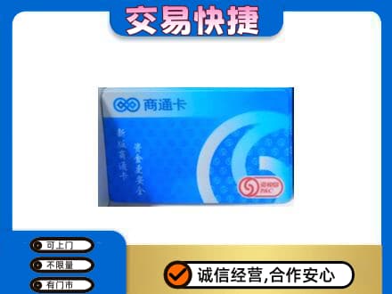 贵阳市南明购物卡回收商通卡.jpg