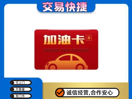 贵阳市南明购物卡回收加油卡2.jpg