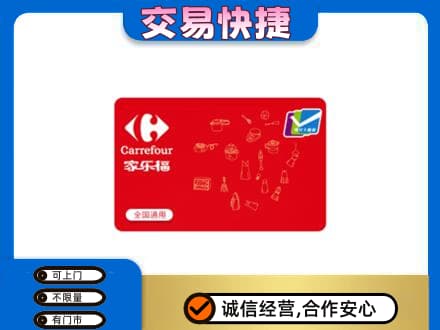 贵阳市南明购物卡回收家乐福卡.jpg