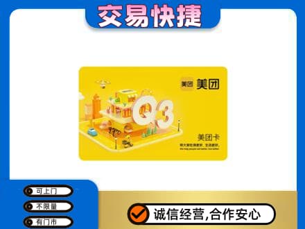 贵阳市南明购物卡回收美团卡.jpg