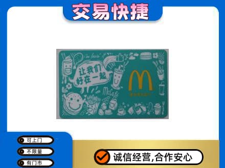 贵阳市南明购物卡回收麦当劳卡.jpg