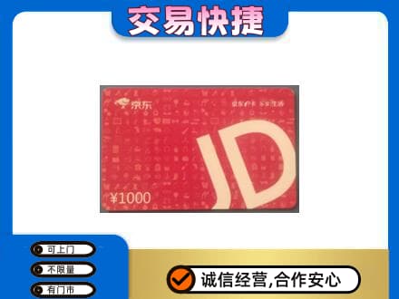贵阳市南明购物卡回收京东卡.jpg