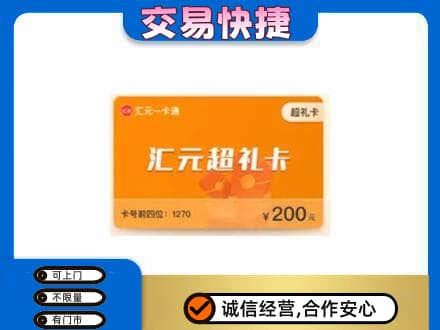 贵阳市南明购物卡回收汇元卡.jpg