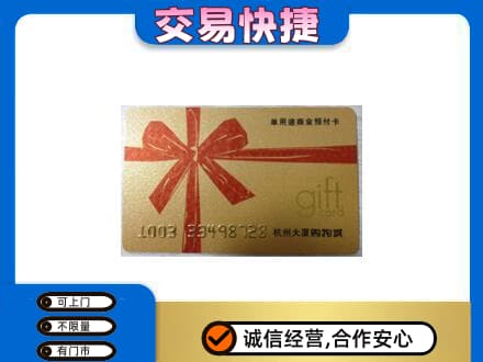 贵阳市南明购物卡回收杭州大厦卡.jpg