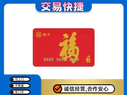 贵阳市南明购物卡回收福卡.jpg